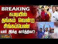 கபடியில் தங்கம் வென்ற சிங்கப்பெண்.. யார் இந்த கார்த்திகா? | KarthigaKabaddi | Chennai