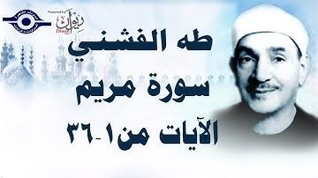 الشيخ طه الفشني - سورة مريم (مُجوَّد) [الآية ١ - ٣٦]
