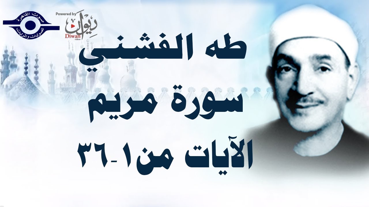 الشيخ طه الفشني - سورة مريم (مُجوَّد) [الآية ١ - ٣٦]