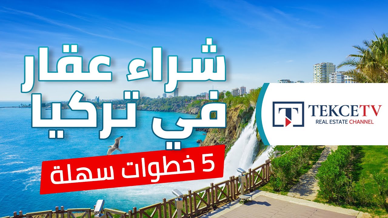 كيف تشتري عقارات في  تركيا كأجنبي؟ | 5 خطوات سهلة