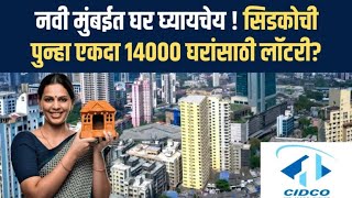 CIDCO लॉटरी 2023: नवी मुंबई में खरीदना चाहते हैं घर! 14000 घरों के लिए फिर निकली CIDCO की लॉटरी?