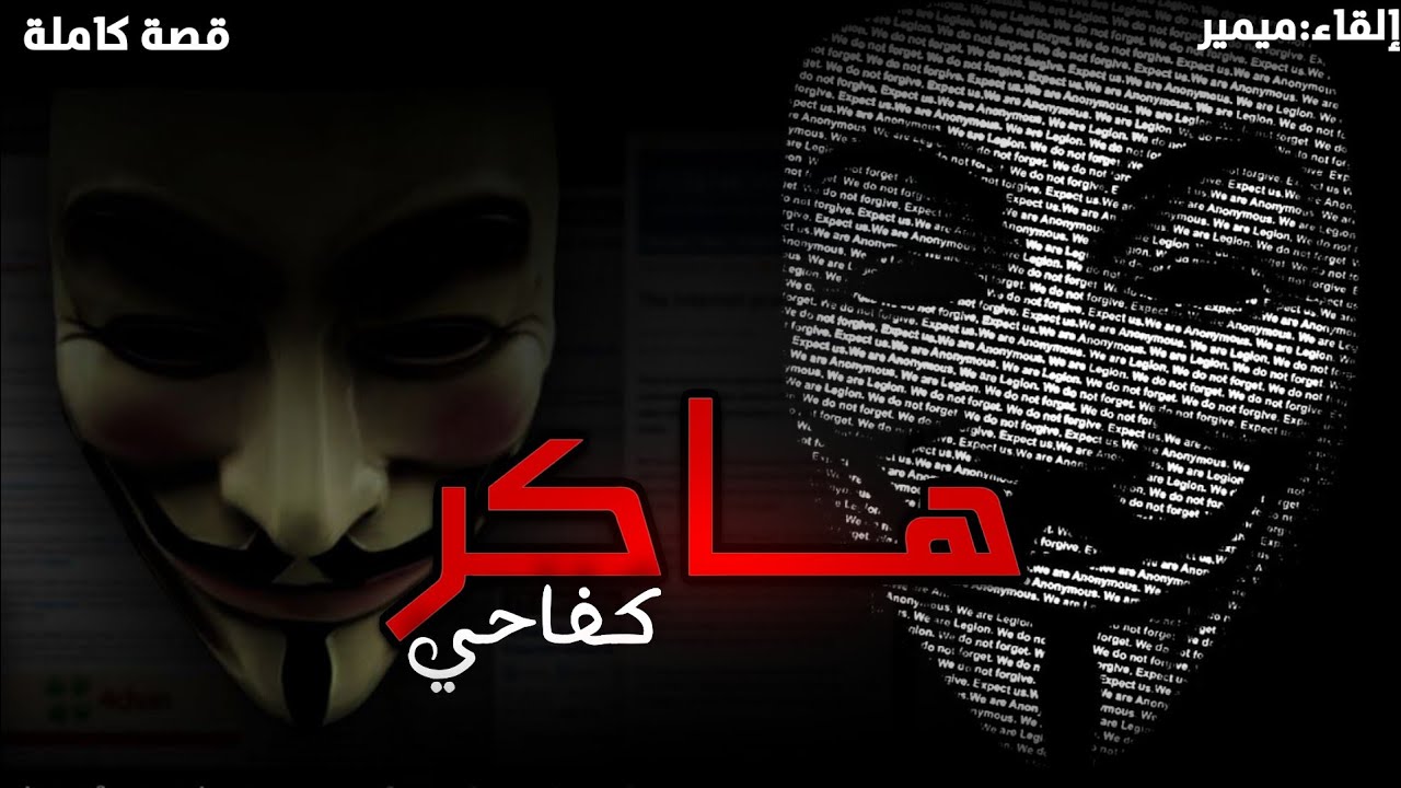 هاكر كفاحي : قصة كاملة بالدارجة المغربية.