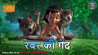 रबर की गेंद | SEASON 1 | FULL EPISODES IN HINDI  | #मोगली  | @PowerKidstv screenshot 5