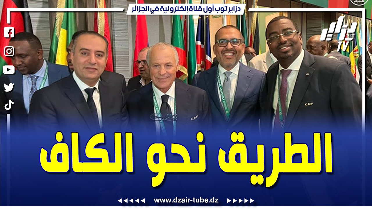 تقرير رياضي..رئيس الفاف وليد صادي يرفع التحدي و ينطلق في سباق إعادة التمثيل الجزائري لدى الكاف