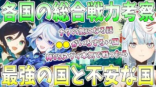 原神各国の総合戦力を考察。世界観で最強の武力を持つ国はと戦力不安な国。ナタの気になる話。神とヌヴィレットが本気で戦ったら？元素龍考察で衝撃。稲妻のモチーフ考察で発見【毎日ねるめろ】