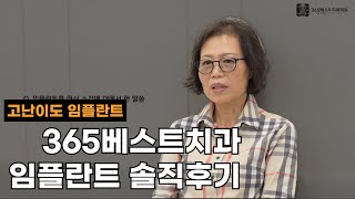 365베스트치과 임플란트 솔직후기