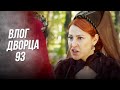 Дворцовые дневники 93| У меня проблемы с дочерью Паргалы