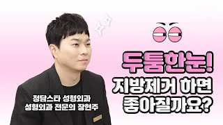 [수원인계동 성형외과추천]눈이 두툼한 눈?지방제거하면 좋아질까요