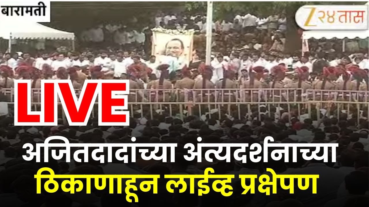 Ajit Pawar Funeral LIVE | Ajit Pawar News | Baramati | Sharad Pawar | Zee 24 Taas | NCP Ajit Pawar