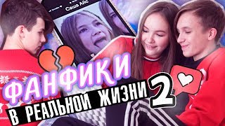 ФАНФИКИ В РЕАЛЬНОЙ ЖИЗНИ 2 / Я ВЫБРАЛА МИШУ СМИРНОВА ФАНФИКИ В РЕАЛЬНОЙ ЖИЗНИ 2 / Я ВЫБРАЛА МИШУ СМИРНОВА