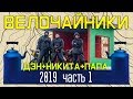 Велопоход велочайников 2019 первая часть