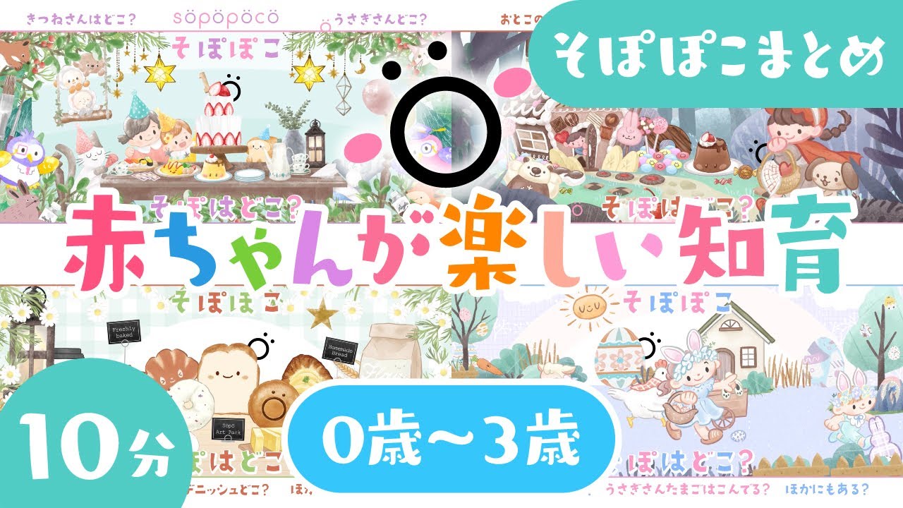 🐰そぽぽこまとめ【赤ちゃんと知育遊び】乳児・幼児向け知育番組【ソポ