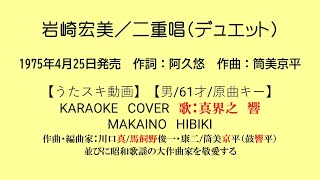 岩崎宏美／二重唱(デュエット)【うたスキ動画】【男/61/原キー】【説明文あり】【デビュー曲】【再生リスト有】