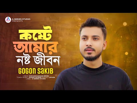 কষ্টে আমার নষ্ট জীবন - GOGON SAKIB - Koste Amar Nosto Jibon - গগন সাকিব - New Sad Song 2023