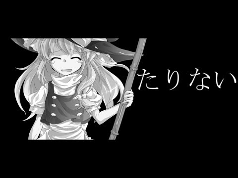 たりない【第一回東方PV総選挙】