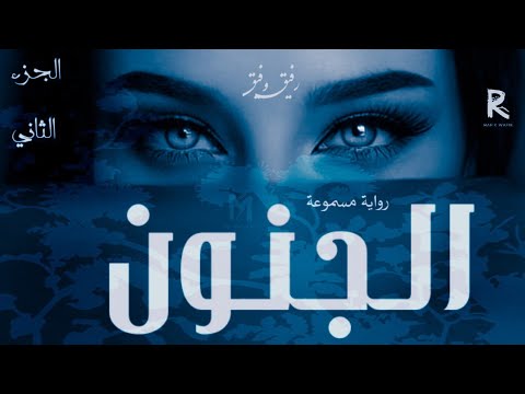 رواية الـجـنـون الفصل الثاني والأخير رواية درامية صوتية كتاب مسموع