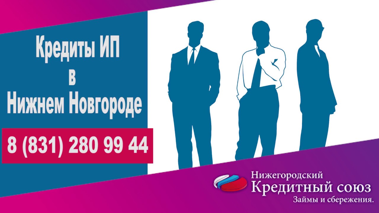 Кредиты ИП в Нижнем Новгороде - YouTube
