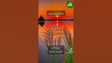 سورة العصر الشيخ سعد الغامدي
