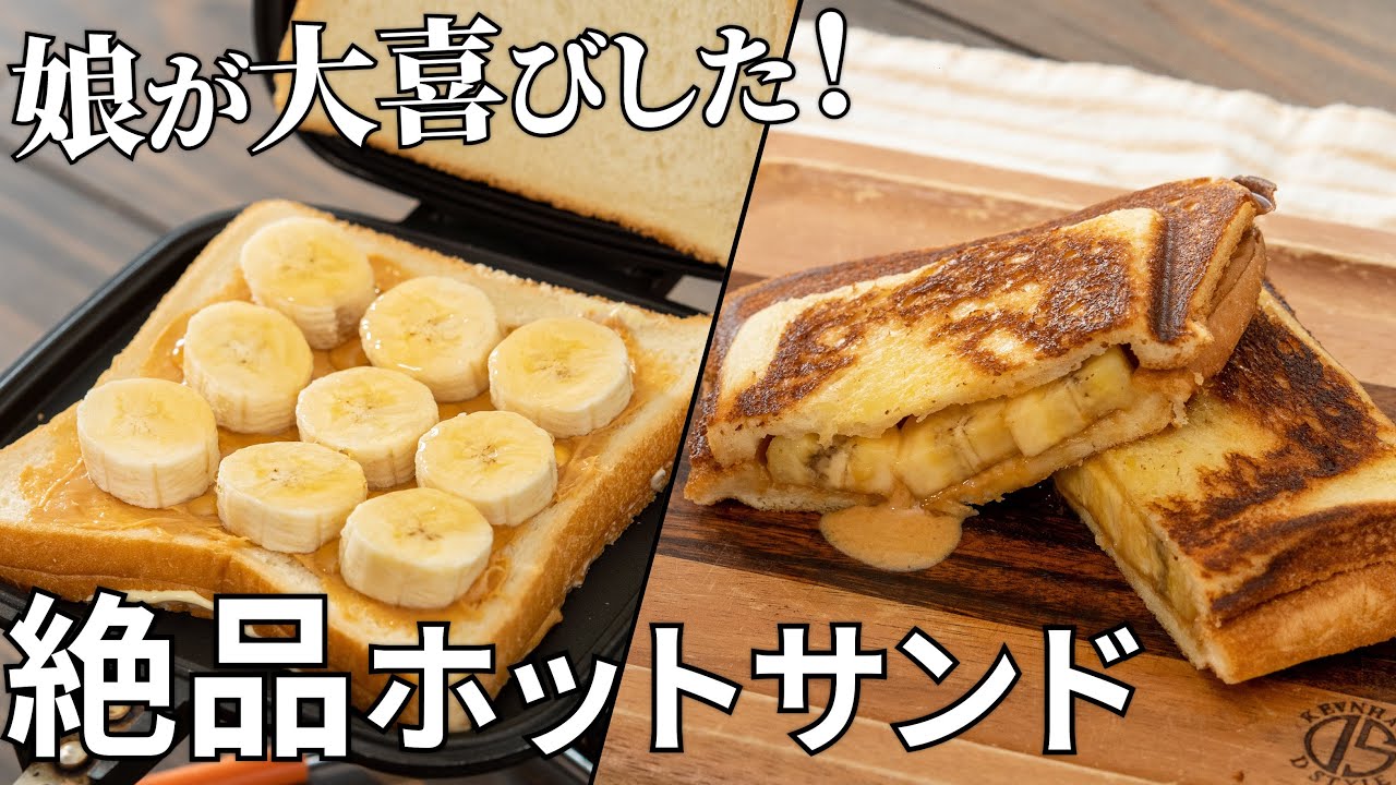 トロッとしたバナナが最高 バナナとピーナッツバターのホットサンドの作り方 キャンプ飯 簡単レシピ Youtube