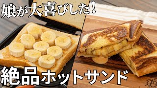 トロッとしたバナナが最高！バナナとピーナッツバターのホットサンドの作り方【キャンプ飯・簡単レシピ】