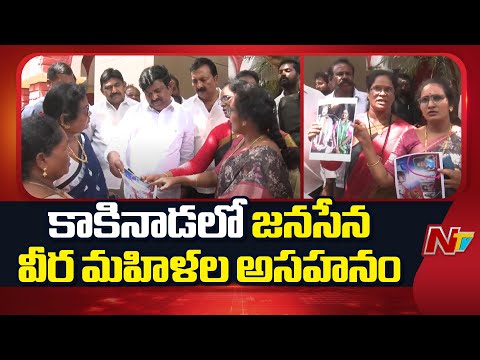 Kakinada: కాకినాడలో జనసేన వీర మహిళల అసహనం | NTV Telugu - NTVTELUGU