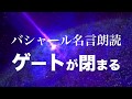 (並木良和さんの最新メッセージに対して)目覚めのゲートが閉まる時:バシャール&スターシード