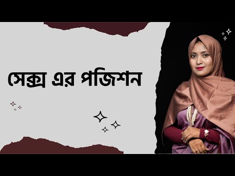 স্ত্রীকে সহবাসে পরিপূর্ণ তৃপ্তি দেওয়ার মাধ্যম।