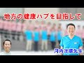 「地方の健康ハブを目指して」河内洋順先生