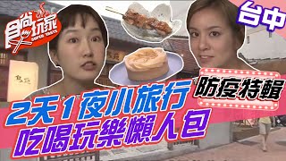 來去台中放個假2天1夜週末旅行吃喝玩樂懶人包【食尚玩家居家 ... 