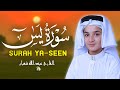 سورة يس كاملة ليطمئن قلبك لراحة نفسية القارئ عبدالله أحمد شعبان     