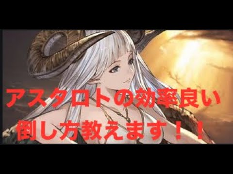 グラブル アスタロトを効率よく周回する Youtube