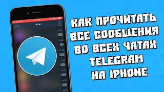 Как Прочитать все Сообщения во Всех Чатах Telegram на iPhone