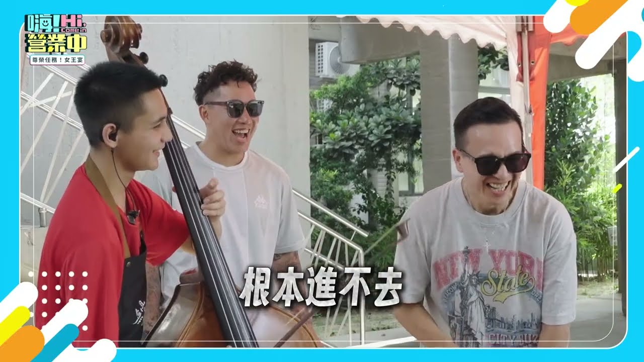 [掛病浩預告EP10] 在音樂薰陶下的優雅廚房  怎麼會有人大破病?!｜【嗨！小劇透】@hicomein #嗨營業中 #親愛愛樂 縮圖