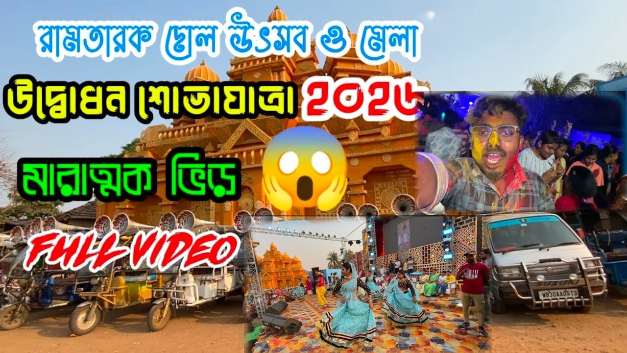 রামতারক দোল উৎসব ও মেলা শুভ উদ্বোধনের সম্পূর্ণ ভিডিও 🤩✨#hapoyholi #ramtarakdolutsav#holi 