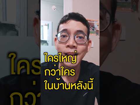 ให้รู้ไว้ว่า บ้านนี้ใครใหญ่ #หมอเด็ก #หมอวินเพจเลี้ยงลูกตามใจหมอ #Healthyparenting