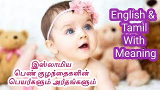 Muslim Baby Girl Names in Tamil/Muslim baby girl name tamil with meaning