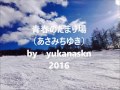 青春のたまり場(あさみちゆき)by yukanaskn 2016
