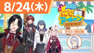 【8/24(木)号】夏休み特別企画『にじヌ→ン』2023【 #にじヌーン 】
