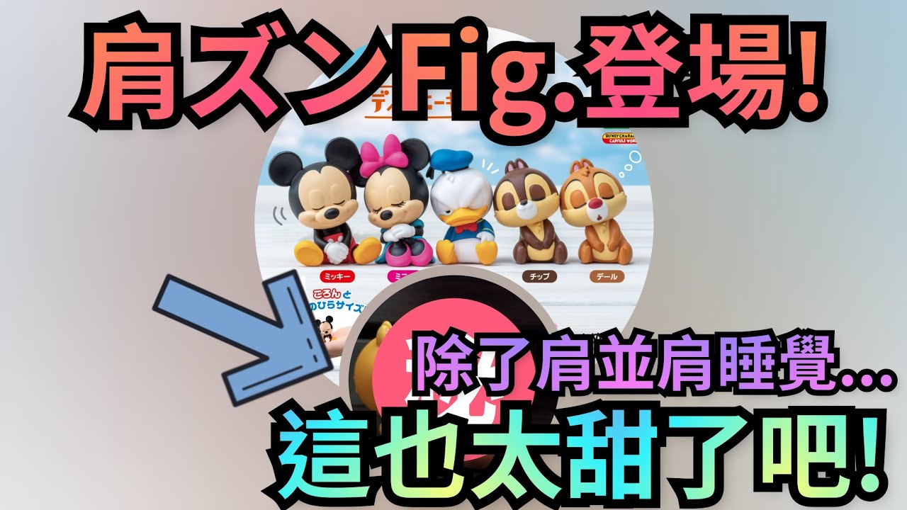 肩ズンfig ディズニーキャラクター Shoulder Zun Fig Disney Character 肩並肩睡覺迪士尼人物轉蛋 Youtube