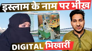 Islam के नाम पर scam ! Digital Online Bhikari से बचो ! @ArbaazVlogs ​⁠@ArbaazOfficial. ￼￼
