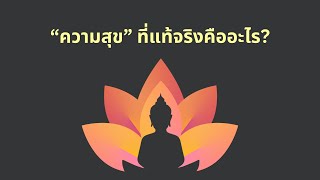 "ความสุข" ที่แท้จริงคืออะไร?