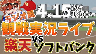 【NPBプロ野球】楽天イーグルス VS ソフトバンクホークス #rakuteneagles #東北楽天ゴールデンイーグルス  4/14【ラジオ実況風同時観戦視聴配信ライブ】