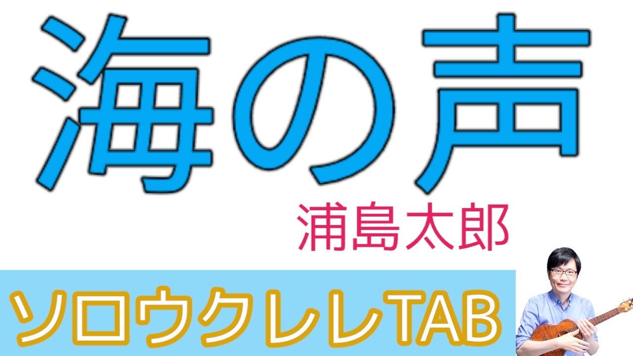 「海の声」簡単アレンジ、初級の方向け【ソロウクレレTAB譜付き】「浦島太郎(桐谷健太)」 - YouTube