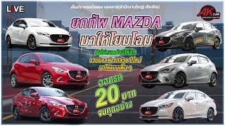 รีวิว รถมือสอง Mazda 2 มากหน้าหลายตาบอกเลย สวย ๆ