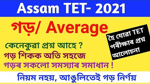 গড়। গড় নিৰ্ণয়। গড় অসমীয়া। averag Average for Assam TET. average Assamese. maths for Assam TET.