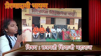 प्रेरणादायी भाषण : शिवाजी महाराज| निरुपा विद्यालय रुई