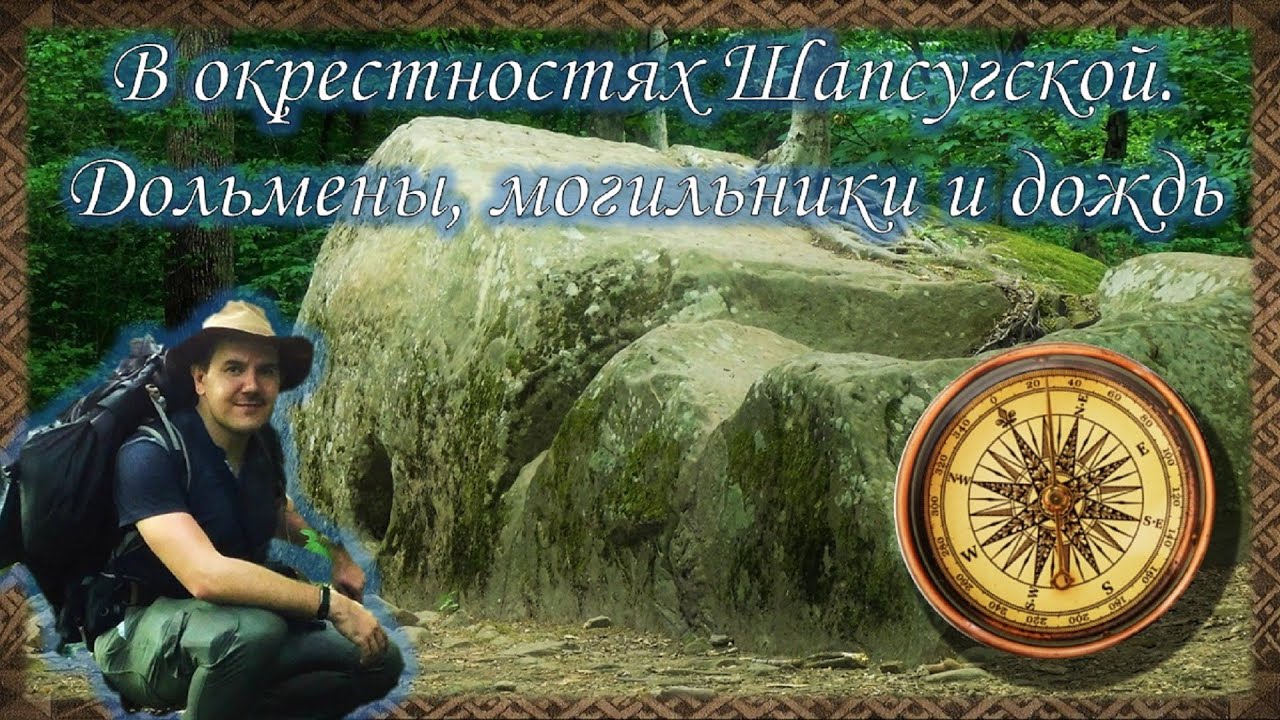 В окрестностях станицы Шапсугской. Дольмены, большой шапсугский могильник и сильный ливень с грозой.