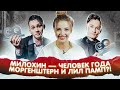 Даня Милохин - ЧЕЛОВЕК ГОДА! Конец ДРУЖБЫ ИДЫ ГАЛИЧ и НАСТИ ИВЛЕЕВОЙ. МОРГЕНШТЕРН и ЛИЛ ПАМП