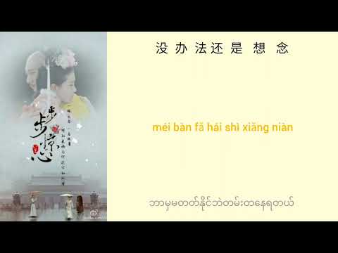 等你的季节 - Deng Ni de Ji Jie (ရှင့်ကို​စောင့်ဆိုင်း​နေတဲ့ရာသီ) Chinese + Pinyin + Mmsub