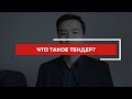 Что такое тендер ?